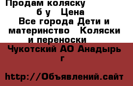 Продам коляску Teutonia Mistral P б/у › Цена ­ 8 000 - Все города Дети и материнство » Коляски и переноски   . Чукотский АО,Анадырь г.